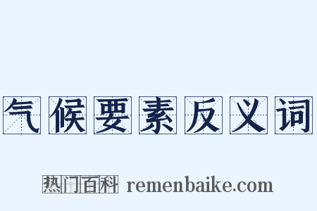 气候要素反义词是什么意思的图片